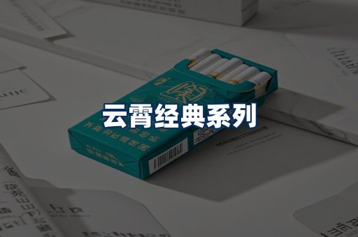 云霄香烟系列